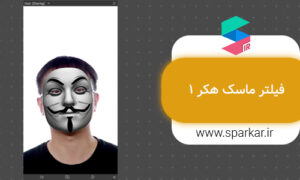 فیلتر ماسک هکر 1 مخفی Vendetta
